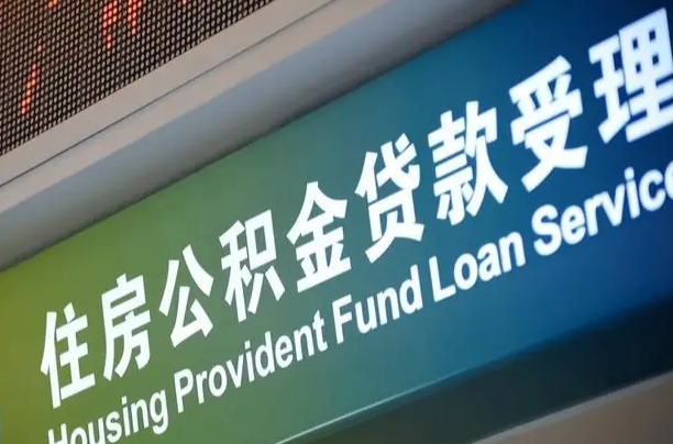 买房用公积金贷款流程图_呼伦贝尔公积金代办服务
